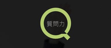 相手を課題解決へと導く「質問力」の鍛え方