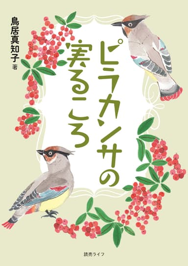 『ピラカンサの実るころ』表紙