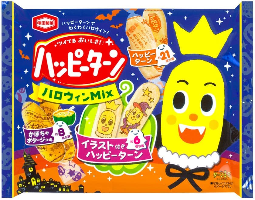 ターン王子のイラスト付きハッピーターン入り！
ハロウィンパーティーにピッタリな
『ハッピーターン ハロウィンMix』を期間限定で販売します