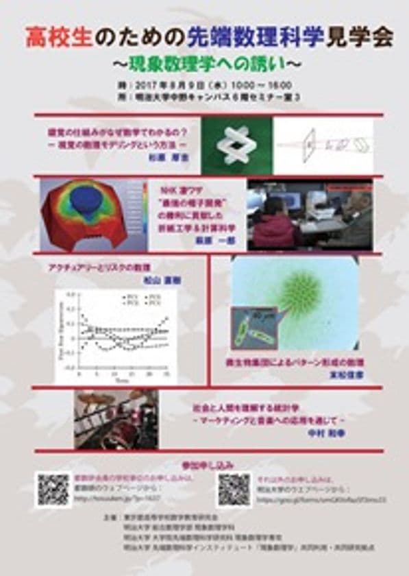 明治大学 大学院先端数理科学研究科
「高校生のための先端数理科学見学会」
8月9日（水）に、中野キャンパスで開催