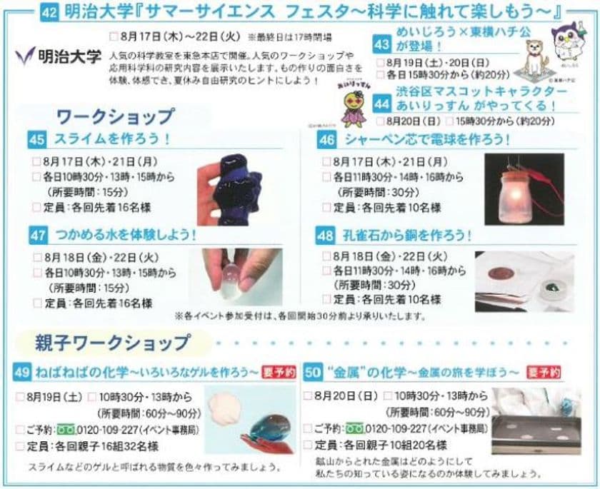 理工学部『サマーサイエンス フェスタ～科学に触れて楽しもう～』
8月17日（木）～22日（火）東急百貨店本店で開催