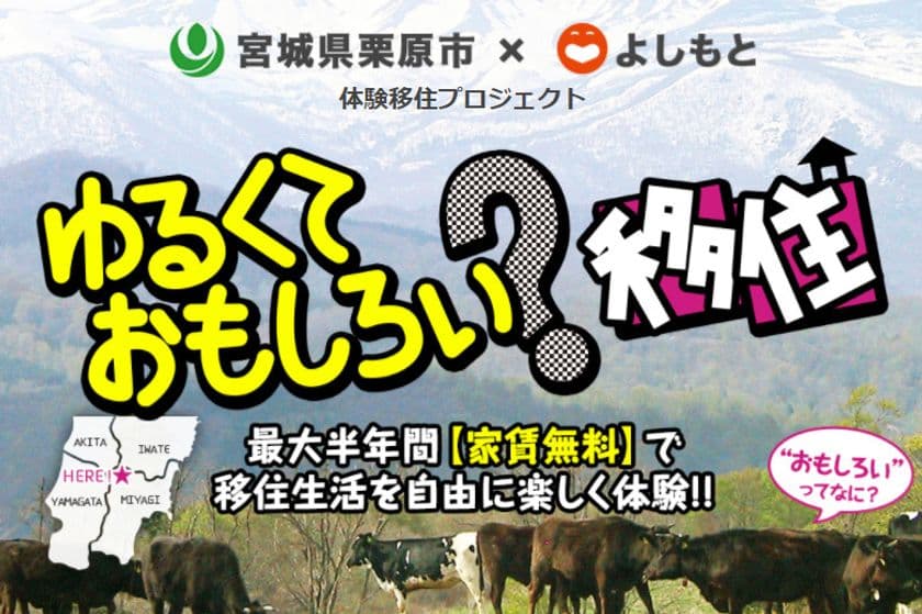 《半年間家賃無料》栗原市とよしもとが
「ゆるくておもしろい？移住」プロジェクトを開始　
＜8月に説明会・9月に事前合宿を実施＞