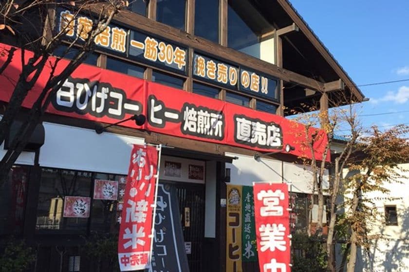 全国初！挽き売りコーヒー自家焙煎工場内に
シニアコミュニティスペース“白ひげ村”が
10月1日「コーヒーの日」に開村