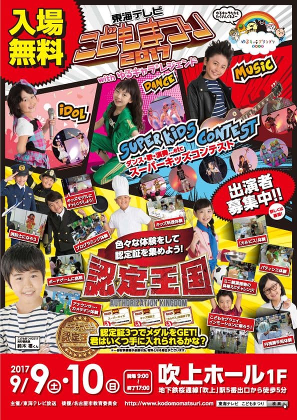 歌・ダンス・演奏のスーパーキッズを募集！
東海テレビ主催のこども向けイベントが今秋も開催　
9/9・10 ＠名古屋市中小企業振興会館 吹上ホール
