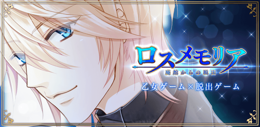 『乙女系脱出ゲーム』謎を解き物語の真実へ…！
女性向けAndroid無料アプリ
『ロスメモリア - 廃館からの脱出 -』配信スタート！