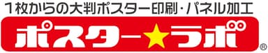 ポスターラボ ロゴ