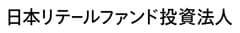 日本リテールファンド投資法人