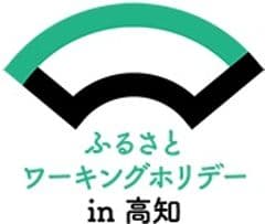 「ふるさとワーキングホリデー in 高知」事務局