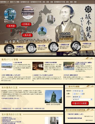 坂本龍馬ゆかりの旅特集ページ