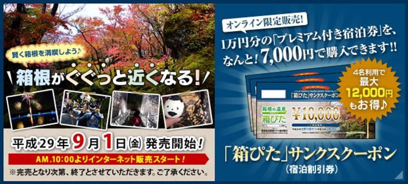 最大12,000円お得に箱根で過ごせる
「箱ぴた」サンクスクーポン第2弾
限定1,200枚を9月1日(金)に販売開始