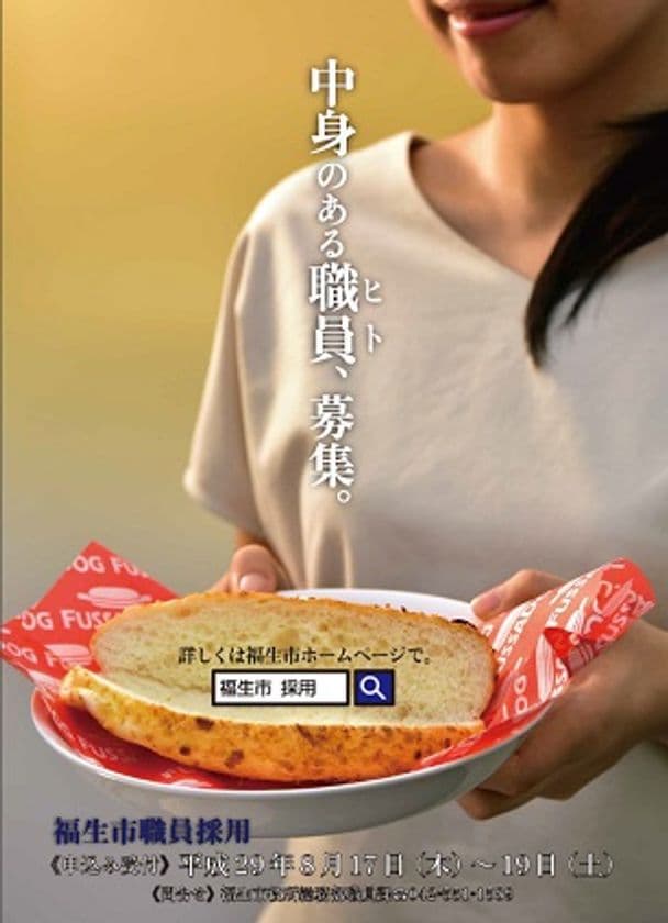 福生市職員採用ポスター2017年版が公開
名物「福生ドッグ」をモチーフに「中味の重要性」を表現