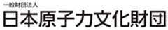 一般財団法人 日本原子力文化財団