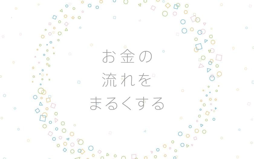 コイニー、三井住友海上キャピタルや三菱UFJキャピタルなどより
約3億円の追加調達を実施し、総額約１１億円の資金調達を完了