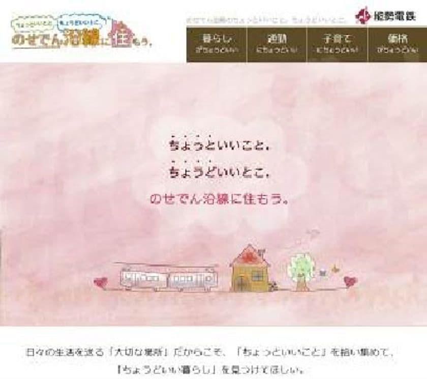 のせでん沿線 暮らしのポータルサイトを開設します
『ちょっといいこと。ちょうどいいとこ。のせでん沿線に住もう。』
～のせでん沿線の「ちょっといいこと」をたっぷり集めました～