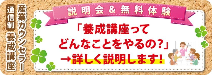 働く人の心を守る「産業カウンセラー」資格
　＜説明会＆無料体験＞開催！
