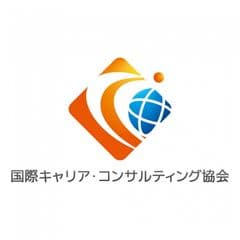 一般社団法人　国際キャリア・コンサルティング協会