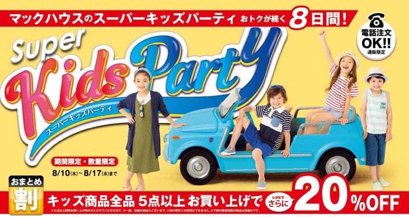 お盆限定 キッズお買い得イベント
マックハウスの「Super Kids Party」開催