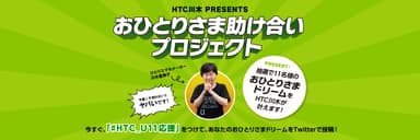 おひとりさま助け合いプロジェクト告知用画像_1500_500