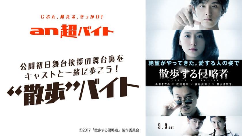 「an超バイト」 × 映画『散歩する侵略者』　
“散歩”バイトを大募集！
～公開初日舞台挨拶で、キャストと一緒に“散歩”をしよう～