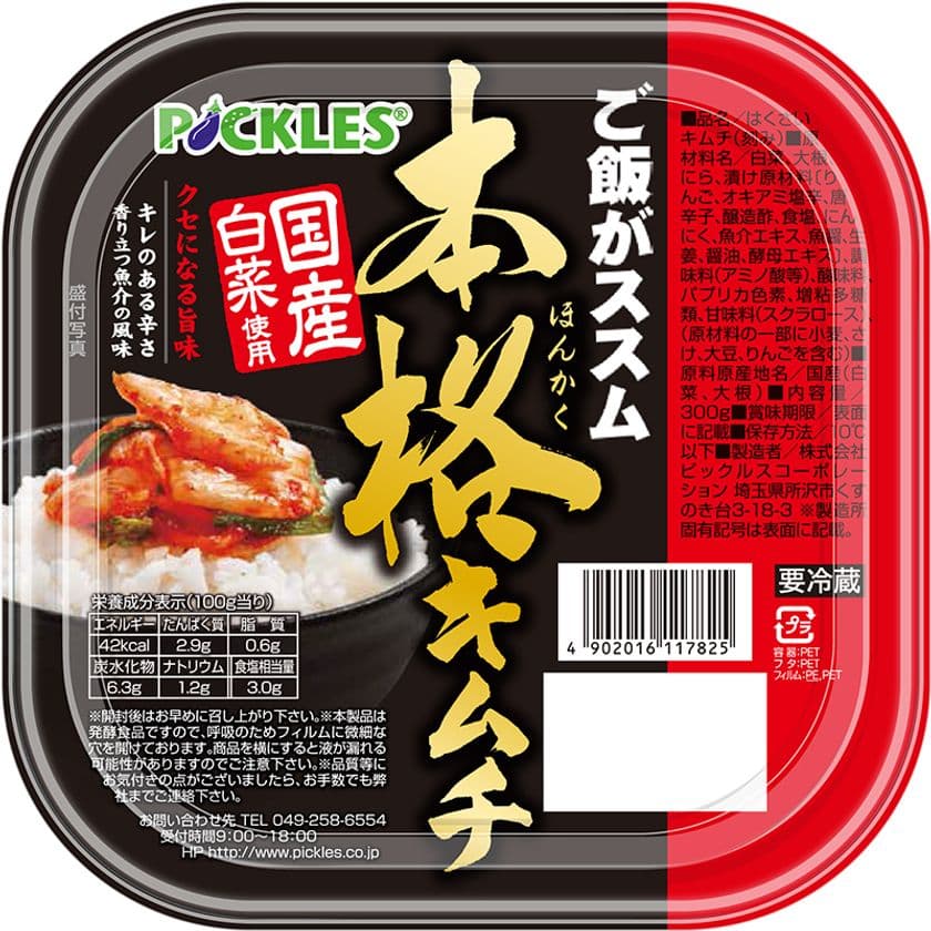 「ご飯がススム　本格キムチ」リニューアル発売！！
魚介エキスを贅沢に使用し、クセになる味わいを実現