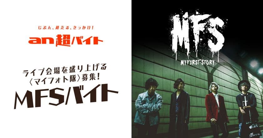 「an超バイト」×ロックバンド『MY FIRST STORY』
ライブ会場を盛り上げる“マイフォト隊”を募集！