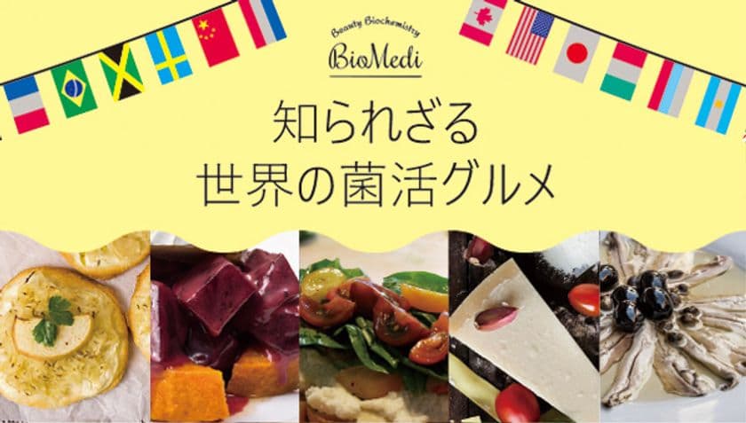 いま、女性に大人気の「菌活」を
「食・触・聞・見」で学べる業界初の試み！　
～「世界の菌活グルメ」試食しませんか？～