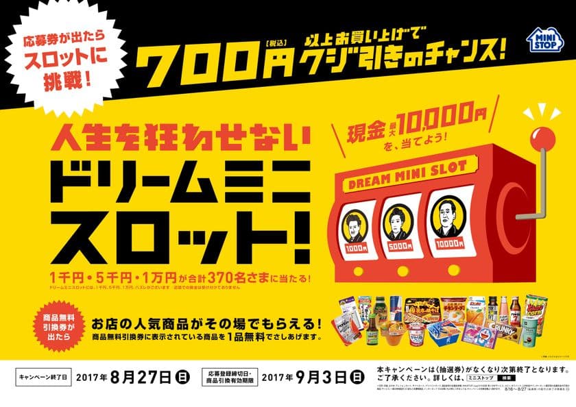 ７００円以上のお買い物で、店内の人気商品がもらえる！
応募券が出たらスロットに挑戦して賞金が当たるチャンス！
８/1６（水）より“スマイルフェア”開催