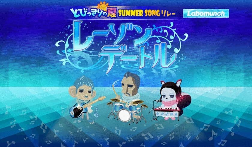音楽ゲームアプリ『SHOW BY ROCK!!』
タイアップアーティスト『clammbon』の最新曲「レーゾンデートル」を追加！