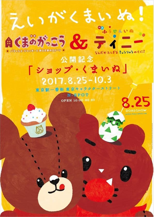 映画「くまのがっこう＆ふうせんいぬティニー」公開記念
東京キャラクターストリート 期間限定ショップがOPEN！！