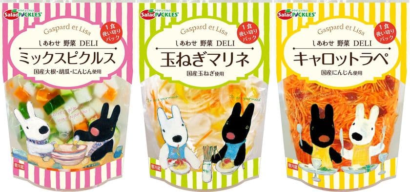 リサとガスパールのパッケージで新しい洋漬物シリーズ
「しあわせ野菜DELI」3品を9月1日新発売