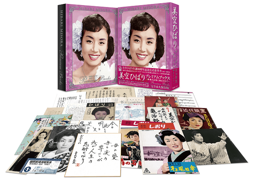 美空ひばり生誕80周年記念の公式書籍が10月に登場！　
豪華書籍『美空ひばりプレミアムブックス
～映像の記憶に励まされて～』
　出演映画や舞台などの貴重な復刻資料や
オリジナル映像DVDをセット！