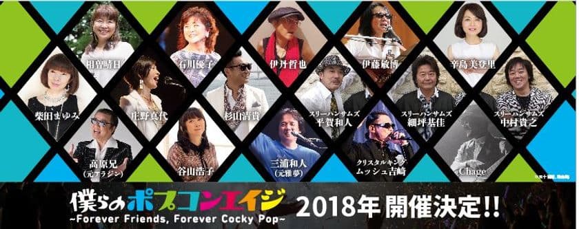 ポプコン育ちのあの名曲が最新アレンジでステージを彩る！！
僕らのポプコンエイジ2018
～Forever Friends, Forever Cocky Pop～開催決定！！