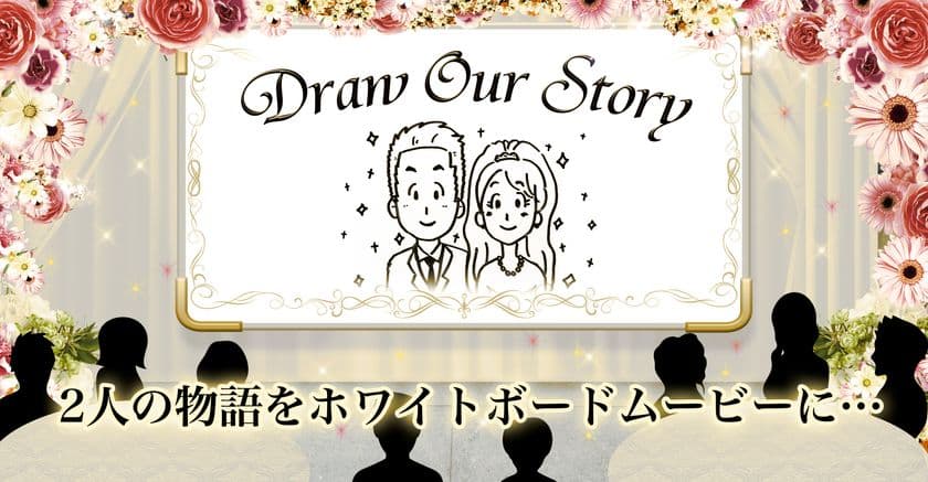 ホワイトボードに描かれた結婚式用ムービー制作
「Draw Our Story」、特設サイトを新規オープン