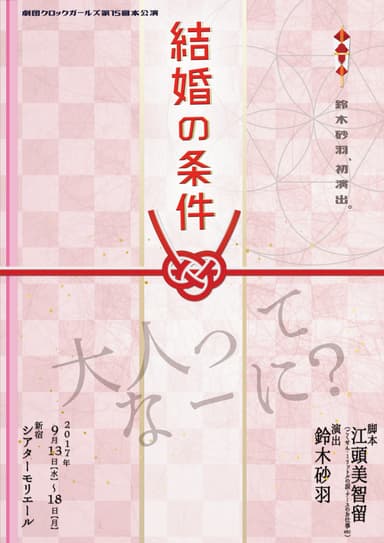 結婚の条件(フライヤー表)
