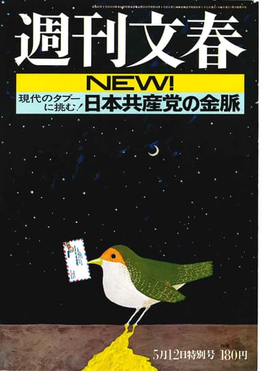 Photo.11：表紙 和田誠〈1977年〉