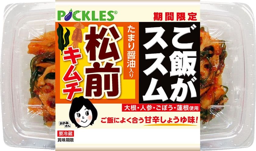 「ご飯がススム　松前キムチ」を9月1日リニューアル発売！！
たまり醤油を使用し、より深みのある味わいに