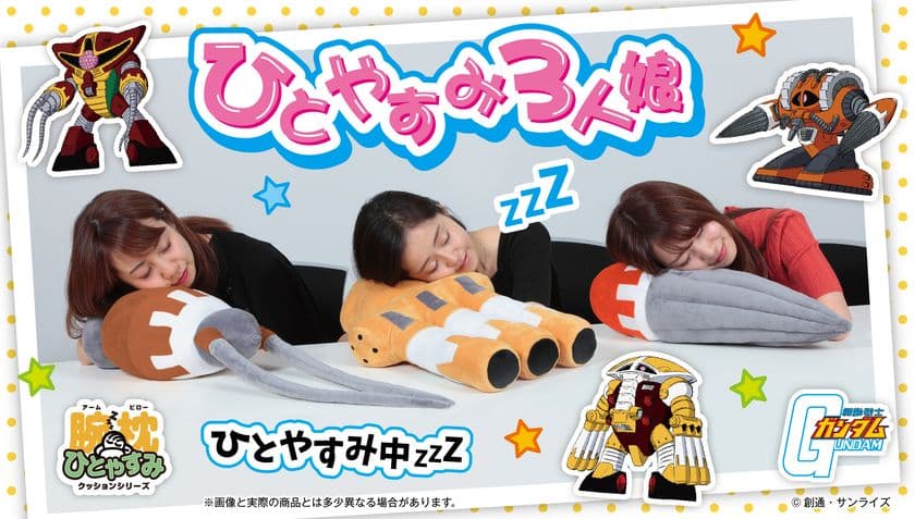 機動戦士ガンダム“ジャブロー攻略用特務MS”
「アッグガイ／ジュアッグ／アッグ」が腕枕クッション化