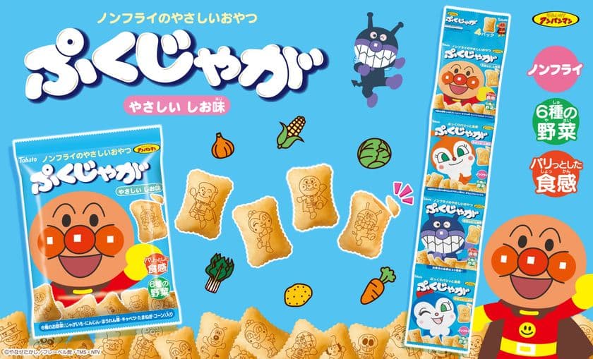 アンパンマンやドキンちゃんがプリントされたスナック
「それいけ！アンパンマン ぷくじゃが」9月11日に発売！
