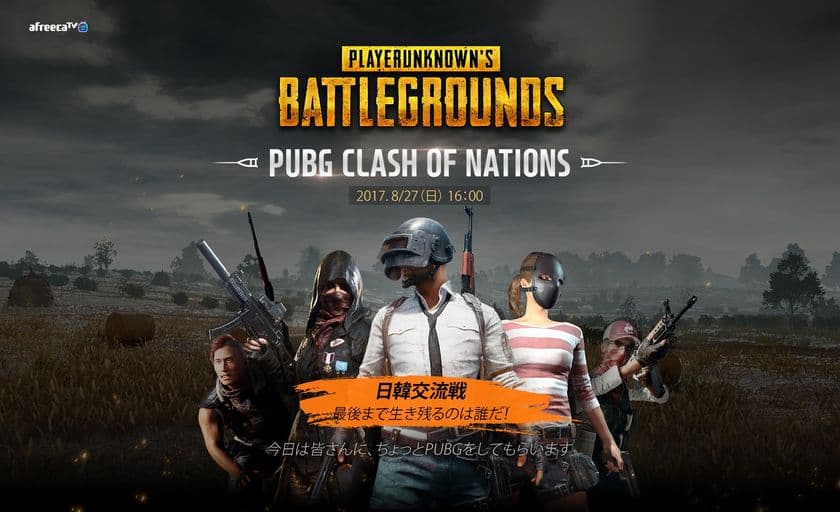 ＜開催間近＞アフリカTV主催PUBG日韓交流戦 
「PUBG CLASH OF NATIONS」8月27日(日)16:00スタート！