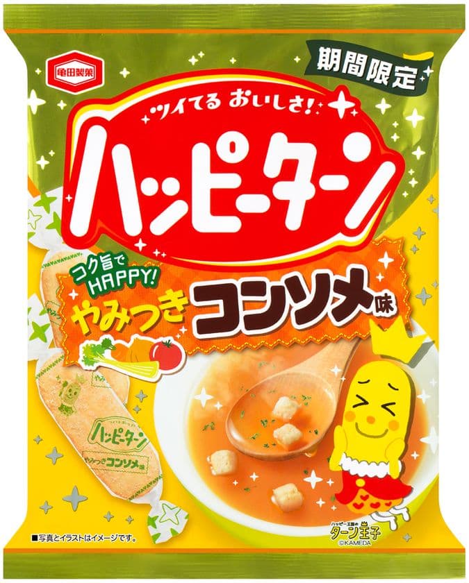 人気の味わいがハッピーターンに新登場！
『ハッピーターン やみつきコンソメ味』を
期間限定で販売します！