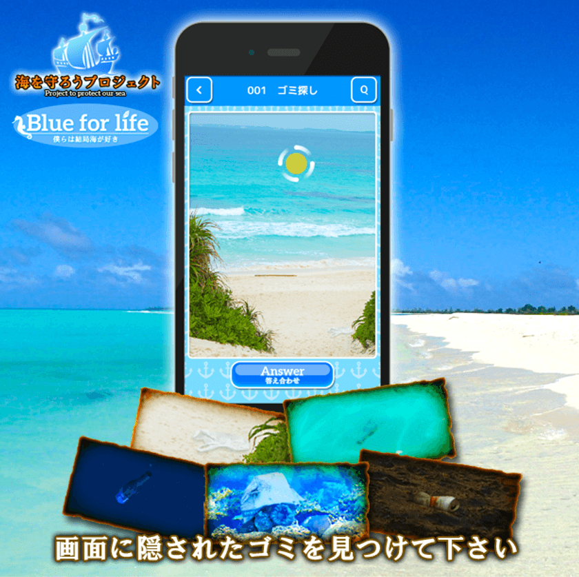“深刻なゴミ問題”を意識付けするアプリで解決に貢献　
『Blue for life 僕らは結局海が好き』を8月19日リリース