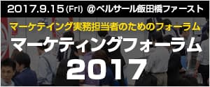 マーケメディアForum2017 (2)
