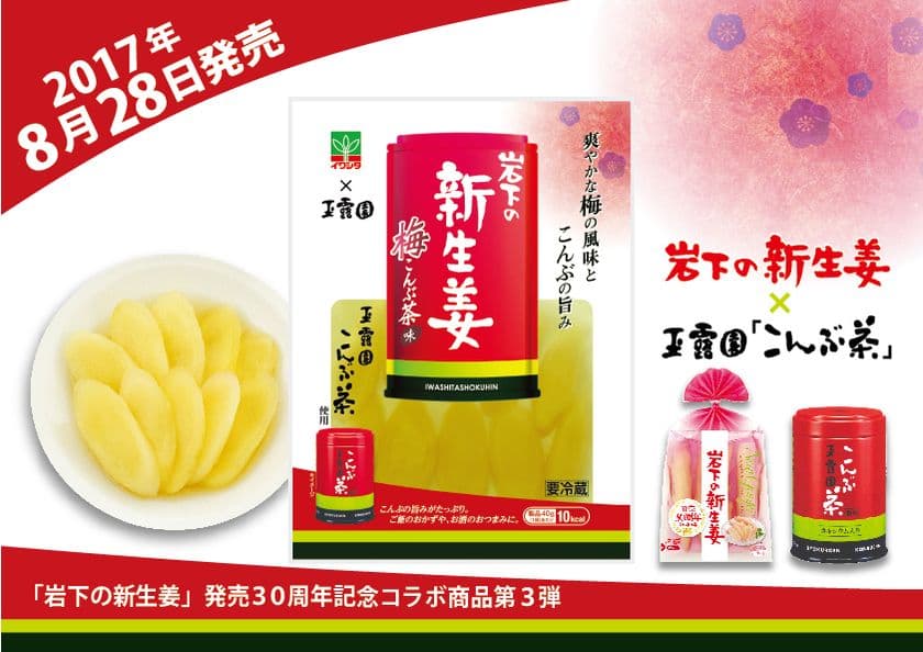 玉露園「こんぶ茶」を使用した期間限定商品
『岩下の新生姜 梅こんぶ茶味』8月28日発売