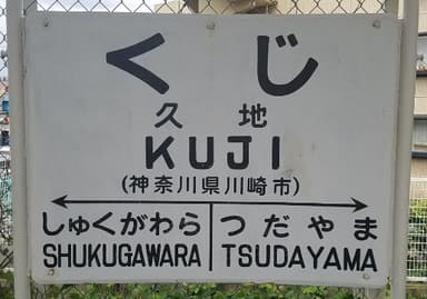 くじ駅