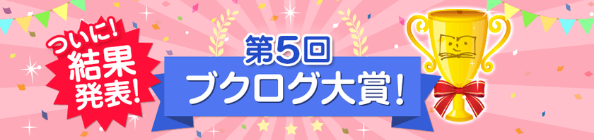 日本最大級のブックレビューコミュニティサイト「ブクログ」
「第5回ブクログ大賞」星野源さん
『いのちの車窓から』ほか7作品の受賞作発表！