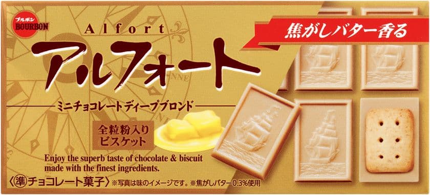 ブルボン、ブロンドチョコレートのディープな味わい
「アルフォートミニチョコレートディープブロンド」を
9月5日(火)に新発売！