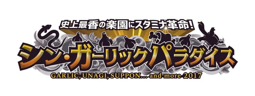 厳しい残暑のスタミナ補給に『シン・ガーリックパラダイス』
ニンニクに加え、うなぎ・すっぽん等 スタミナ満点グルメで
夏バテを吹き飛ばせ！
9月12日（火）～9月18日（月）　
新宿歌舞伎町 特設会場（大久保公園）