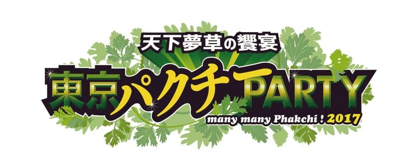 “パクチスト”の皆様、お待たせしました！
パクチーを心行くまで堪能できる夢のPARTYが遂に開幕！
「東京パクチーPARTY 2017」
疲れた現代人の味方 パクチーにまみれる5日間　
9月20日（水）～9月24日（日）　
新宿歌舞伎町（大久保公園）にて開催！