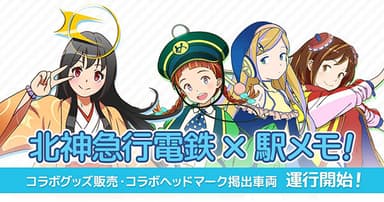 「北神急行電鉄×駅メモ！」