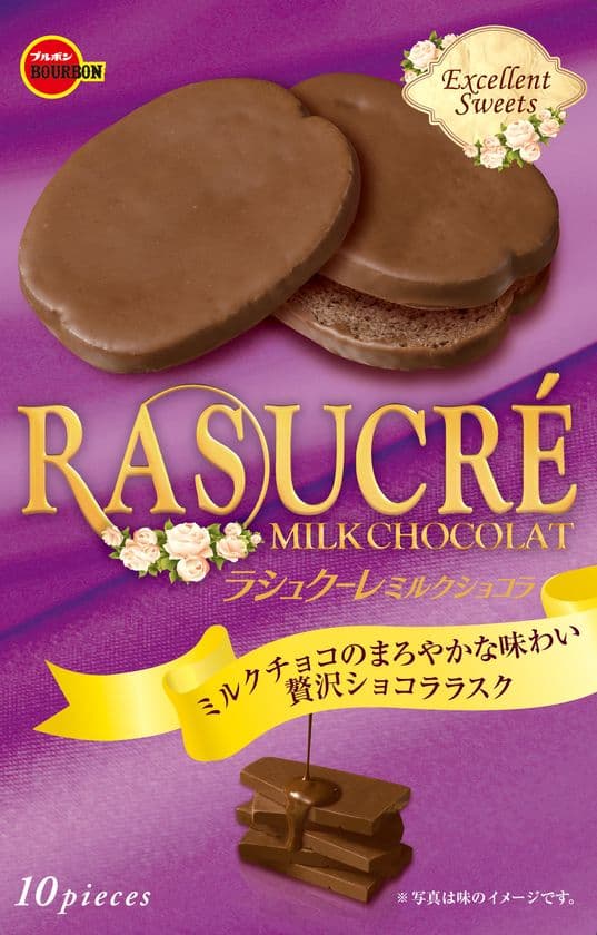 ブルボン、エクセレントスイーツシリーズをリニューアル
　「ラシュクーレミルクショコラ」など
4品が9月12日(火)に新登場！